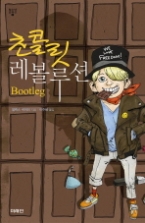 초콜릿 레볼루션 (청소년 걸작선 12) - 청소년 소설 -